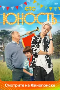 Юность русский сериал